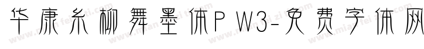 华康糸柳舞墨体P W3字体转换